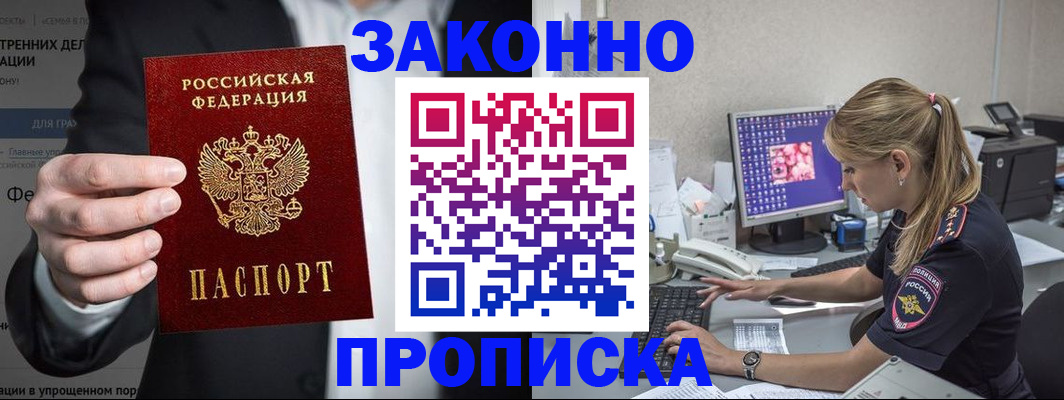купить прописку в Мценске